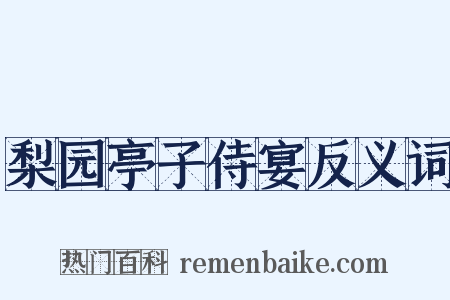 梨园亭子侍宴反义词是什么意思的图片
